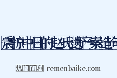 震惊中日的赵氏遗产案造句是什么意思的图片